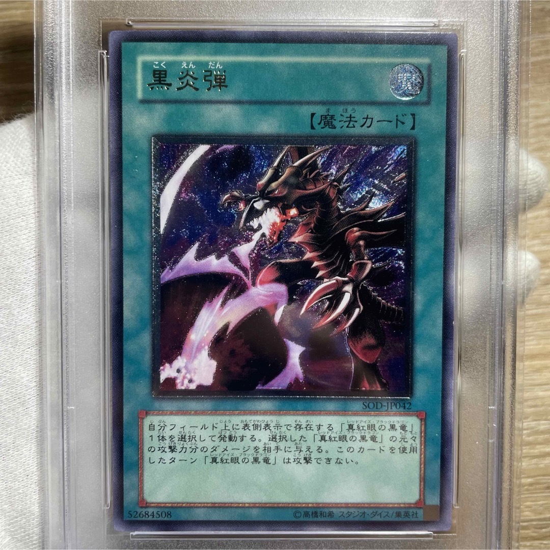 遊戯王(ユウギオウ)の【鑑定品　psa10】　極美品　世界に42枚　黒炎弾　レリーフSOD-JP042 エンタメ/ホビーのトレーディングカード(シングルカード)の商品写真