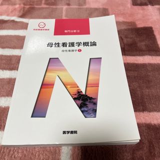 母性看護学概論   系統看護学講座 専門分野2―〔20〕(健康/医学)