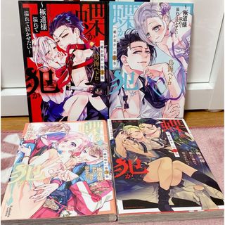 蝶か犯か 1〜4巻セット(少女漫画)