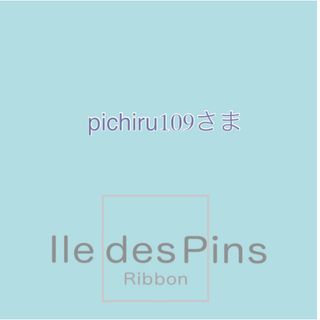 pichiru109さま(各種パーツ)