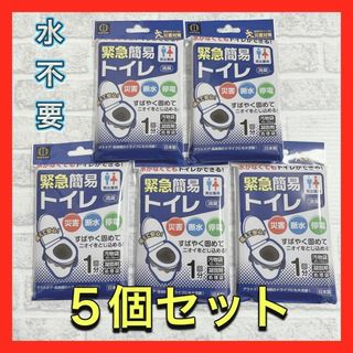 【防災用！5個セット】水不要！緊急簡易トイレ5回分☆(防災関連グッズ)