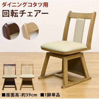 【新品 送料無料】　回転チェア　全2色　回転式ダイニングチェア　コタツ用チェア　(ダイニングチェア)