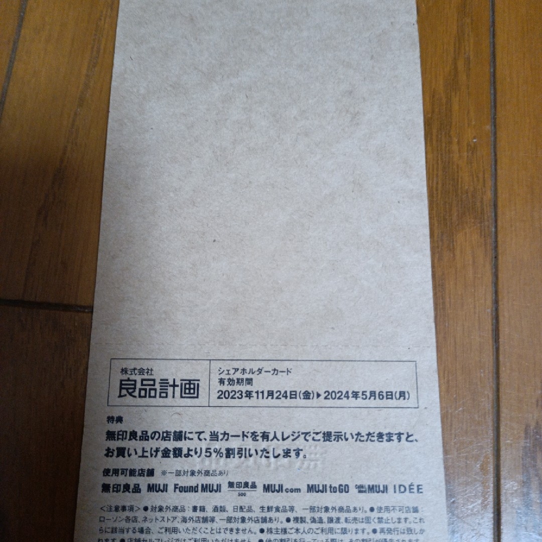 MUJI (無印良品)(ムジルシリョウヒン)の良品計画　株主優待券 チケットの優待券/割引券(ショッピング)の商品写真