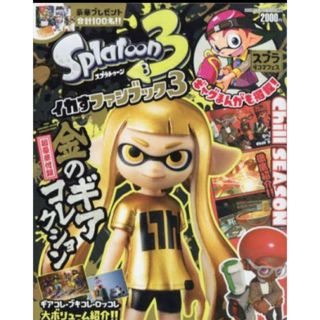 ショウガクカン(小学館)の【新品】スプラトゥーン3　イカすファンブック3　金のギアコレクション付き(キャラクターグッズ)