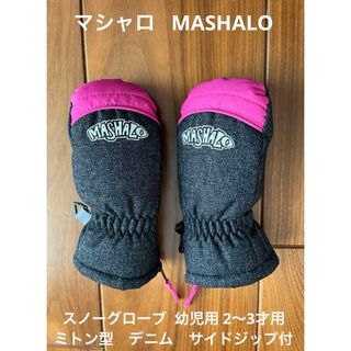 スノーグローブ マシャロ MASHALO幼児用 ミトン型　デニム　サイドジップ付(手袋)