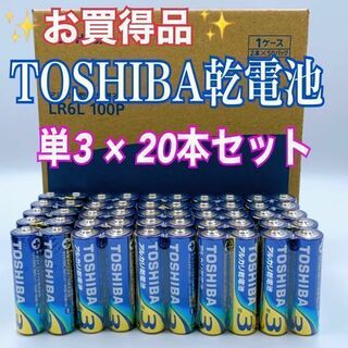 トウシバ(東芝)の【激安乾電池！即日発送】単3形×20本　TOSHIBAアルカリ乾電池(バッテリー/充電器)