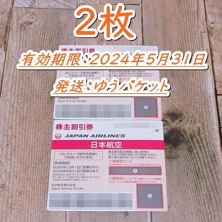 ジャル(ニホンコウクウ)(JAL(日本航空))のＪＡＬ 株主優待券２枚 日本航空◆2024/5/31迄(航空券)