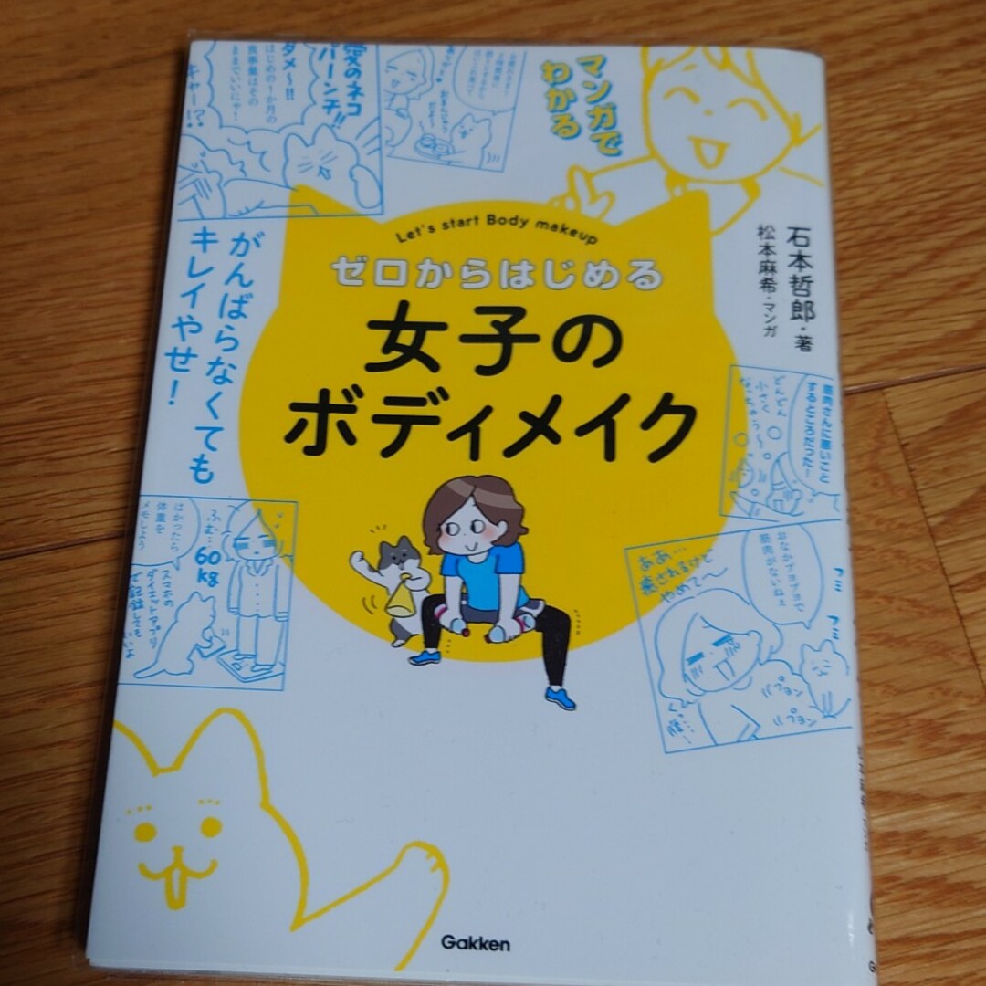 学研(ガッケン)のマンガでわかるゼロからはじめる女子のボディメイク エンタメ/ホビーの本(ファッション/美容)の商品写真