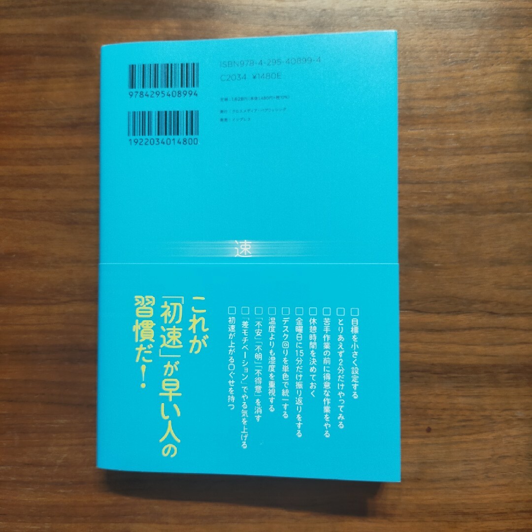 仕事は初速が９割 エンタメ/ホビーの本(ビジネス/経済)の商品写真