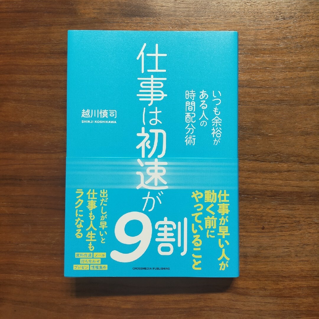 仕事は初速が９割 エンタメ/ホビーの本(ビジネス/経済)の商品写真