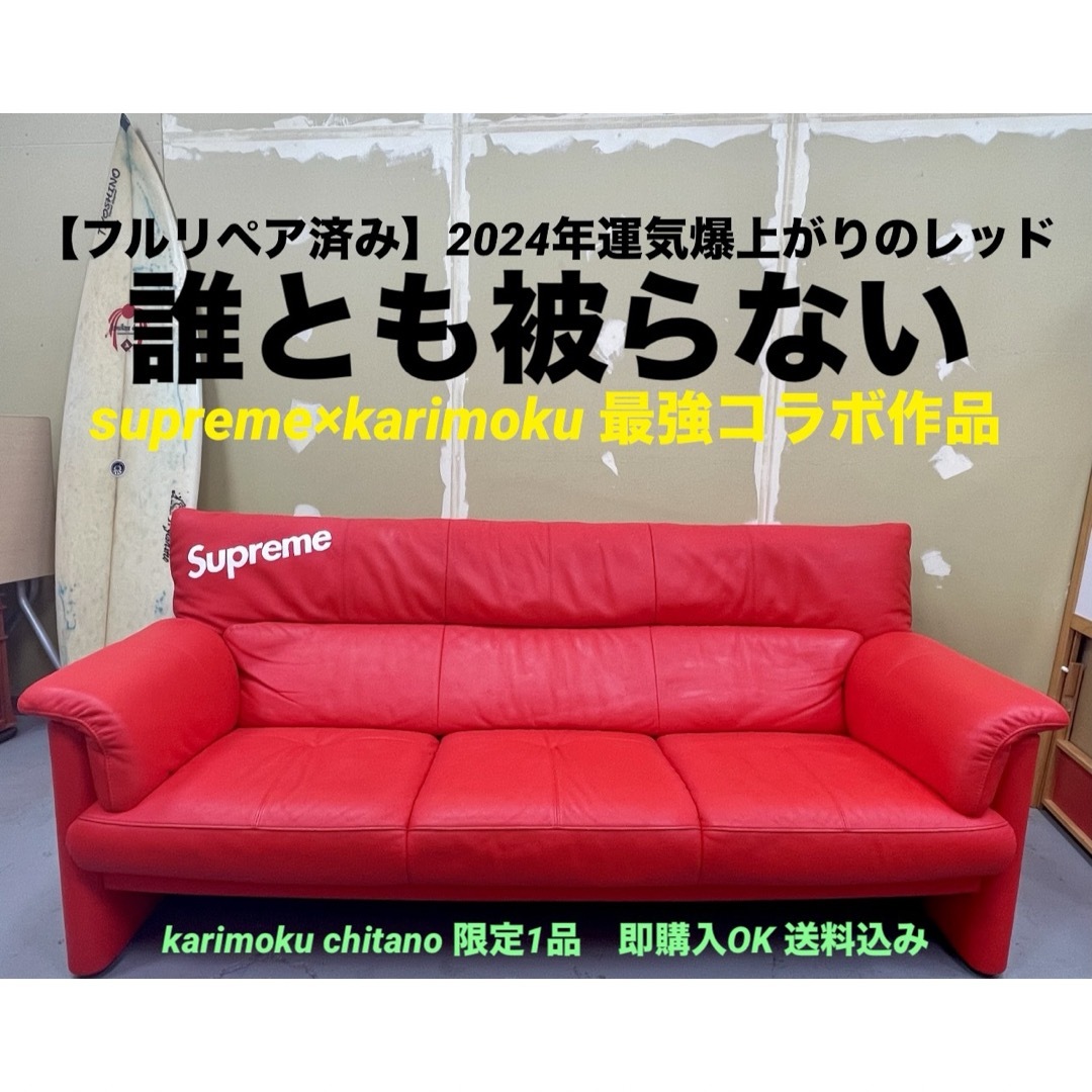 supremeKarimoku（supreme） Chitano本革使用　唯一無二　完全リペア