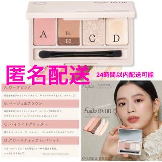 フジコ(Fujiko)の完売★数量限定★  フジコ 足しパレ ByUR （バイユア限定カラー）(アイシャドウ)