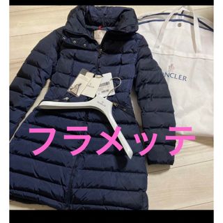 モンクレール(MONCLER)の美品モンクレール　フラメッテ☆ガーメントハンガー付き☆(ダウンコート)