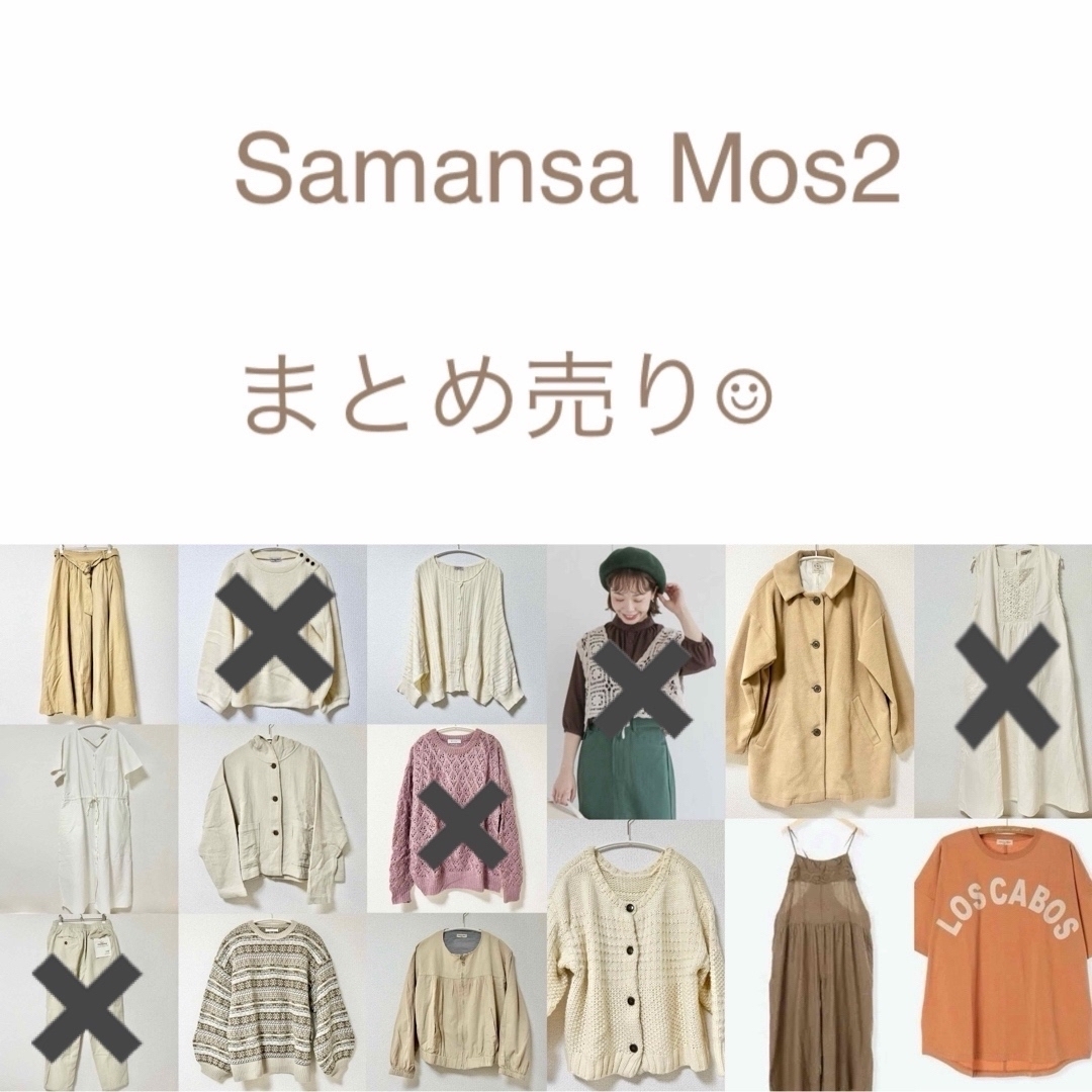 n_サマンサモスモス【最終値下げ】Samansa Mos2 サマンサモスモス まとめ売り13点セット