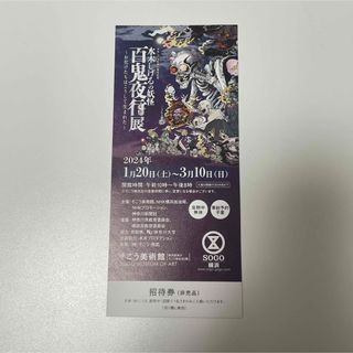 水木しげるの妖怪　百鬼夜行展　そごう横浜　招待券(美術館/博物館)