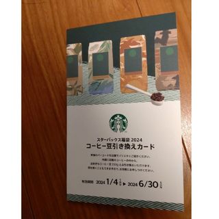 スターバックスコーヒー(Starbucks Coffee)のスターバックス　コーヒー豆引換券(フード/ドリンク券)