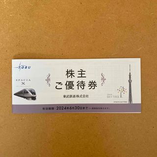 株主優待券 東武(東武動物公園 入園券・アトラクションパス500円割引 他)(遊園地/テーマパーク)