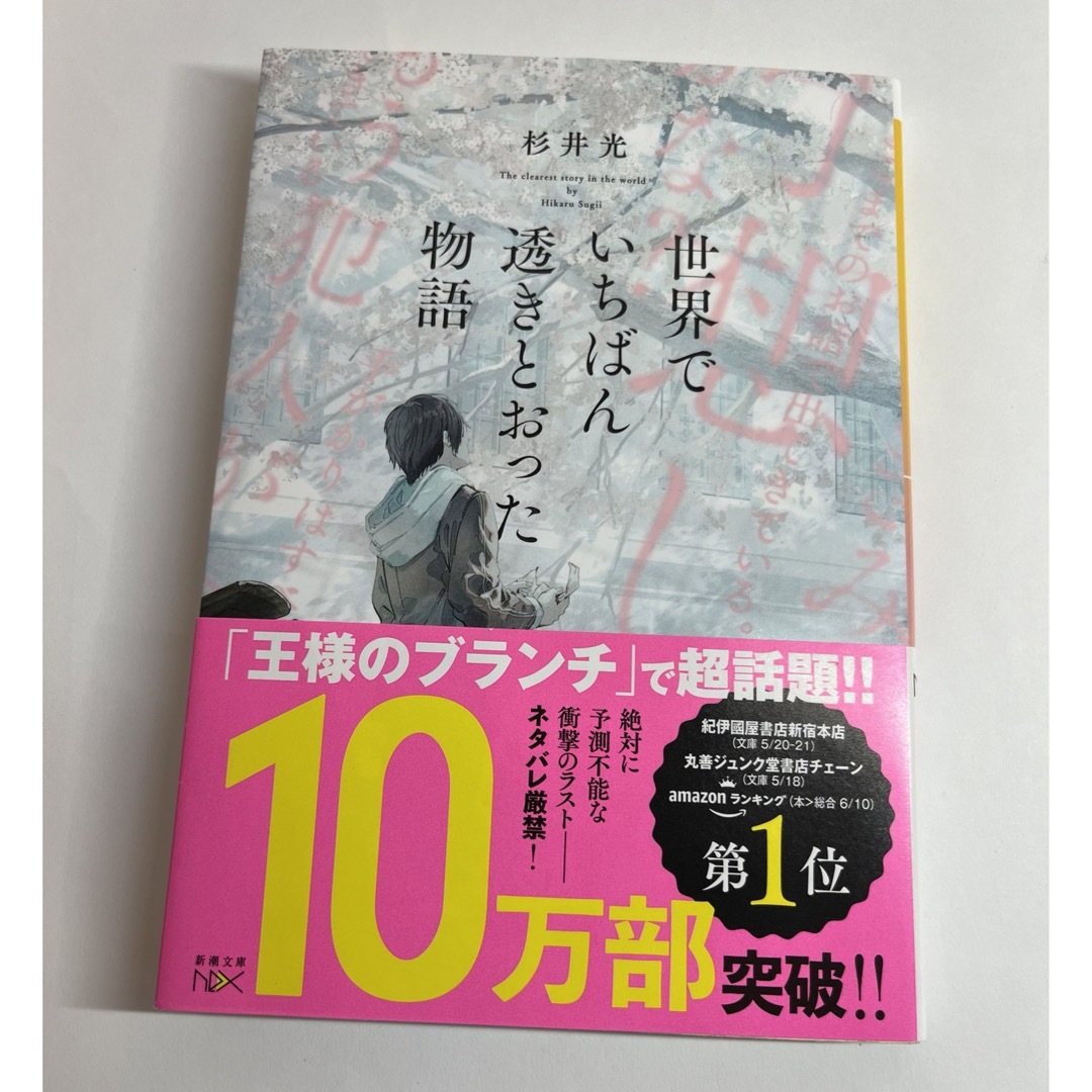 世界でいちばん透きとおった物語 エンタメ/ホビーの本(文学/小説)の商品写真