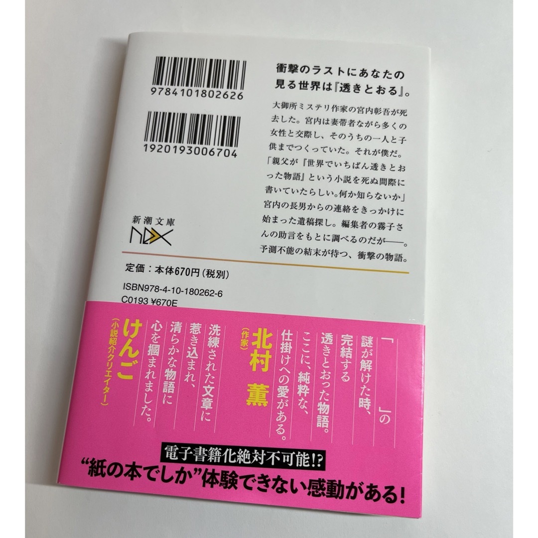 世界でいちばん透きとおった物語 エンタメ/ホビーの本(文学/小説)の商品写真