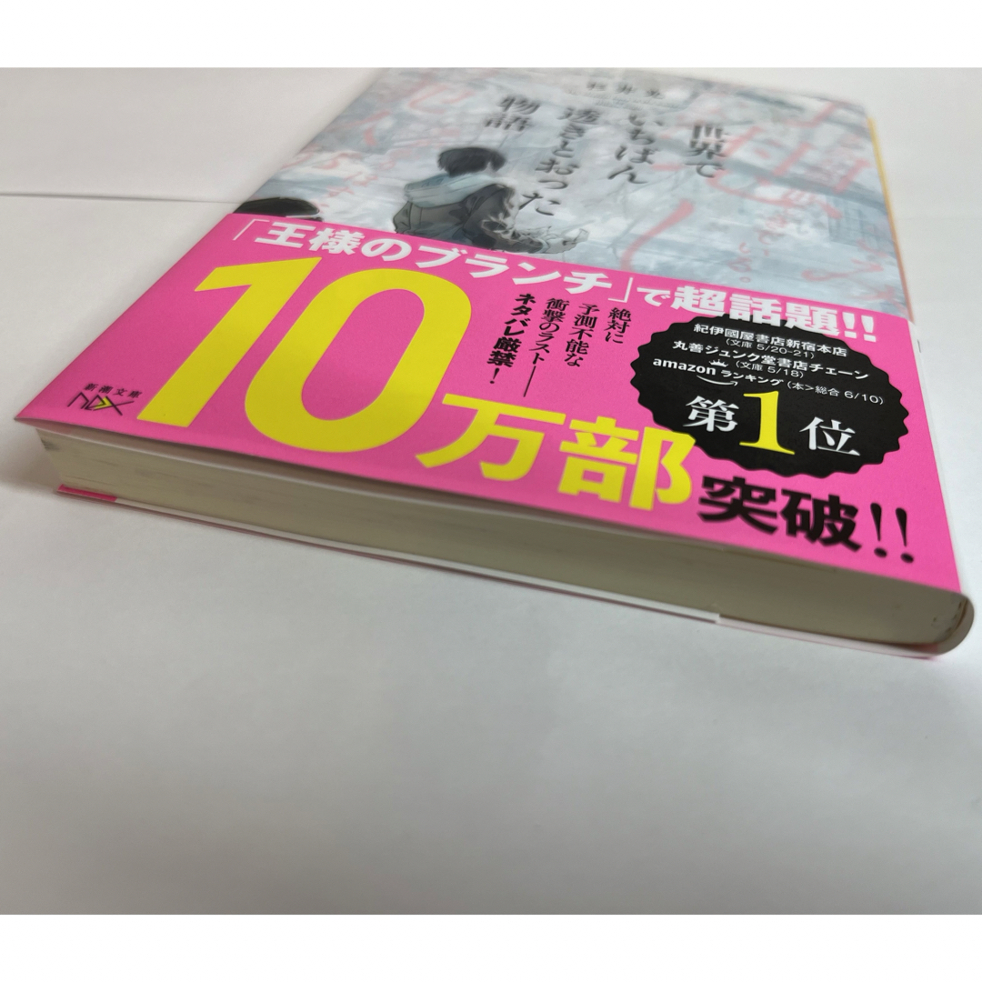 世界でいちばん透きとおった物語 エンタメ/ホビーの本(文学/小説)の商品写真