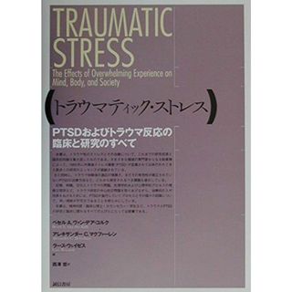 トラウマティック・ストレス:PTSDおよびトラウマ反応の臨床と研究のすべて [単行本] ヴァン・デア・コルク，ベセル・A.、 ウェイゼス，ラース、 マクファーレン，アレキサンダー・C.; 哲， 西沢(語学/参考書)