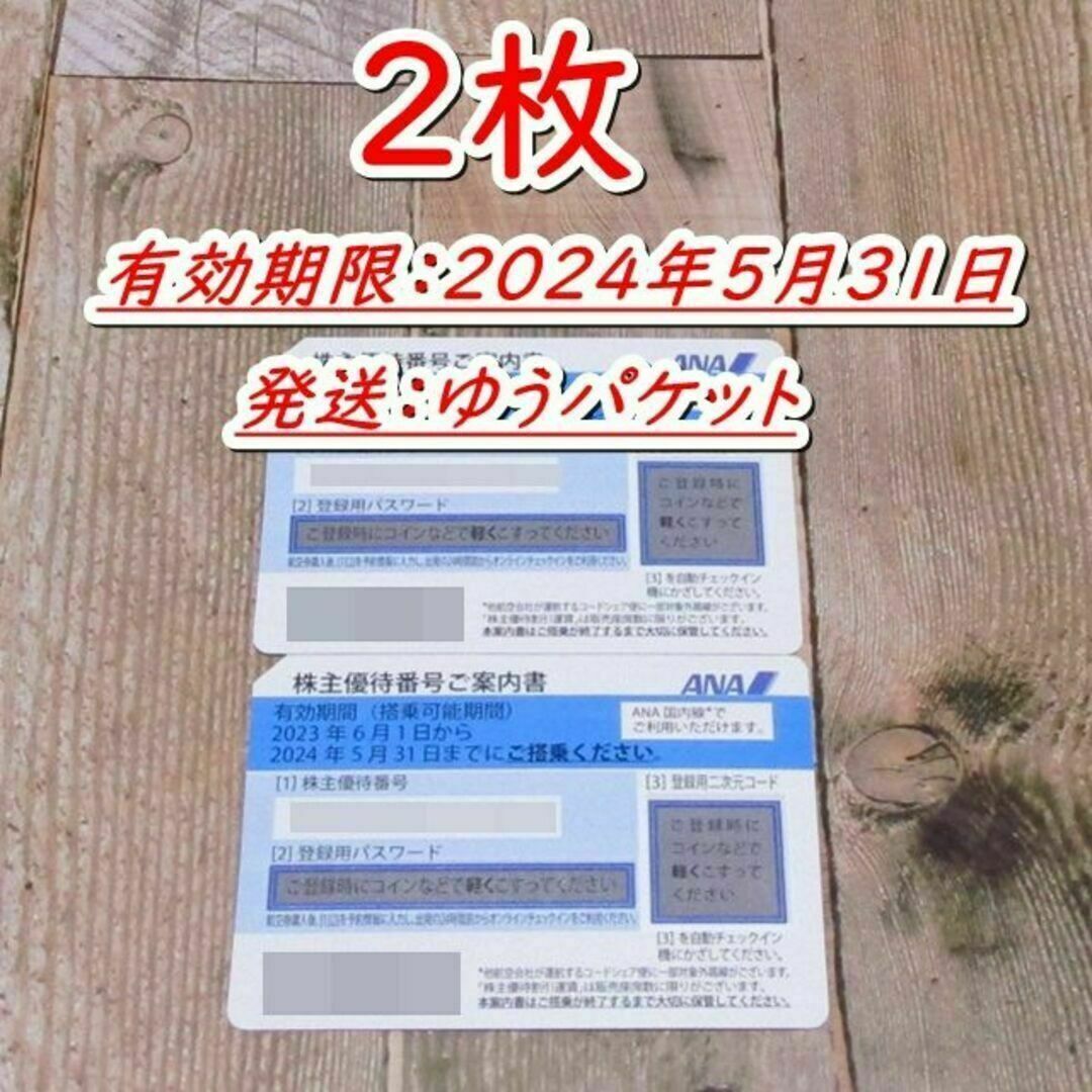 ＡＮＡ 株主優待券２枚 全日空◆2024/5/31迄 チケットの乗車券/交通券(航空券)の商品写真