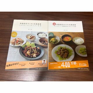 タニタ(TANITA)のタニタの社員食堂　レシピ本(料理/グルメ)