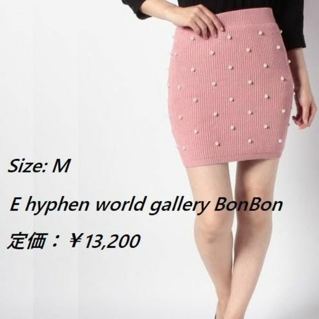 E hyphen world gallery BonBon(イーハイフンワールドギャラリーボンボン)の〈匿名発送〉新品未使用 E hyphen　ニット　スカート レディースのスカート(ひざ丈スカート)の商品写真