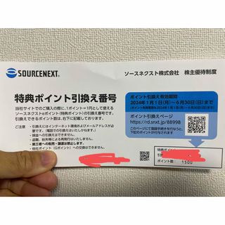ソースネクスト株主優待(ショッピング)