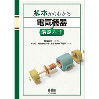 基本からわかる 電気機器講義ノート 下村 昭二、 百目鬼 英雄、 星野 勉、 森下 明平; 西方 正司(語学/参考書)