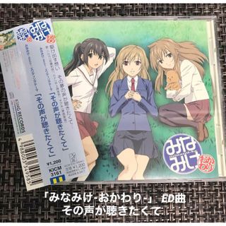 「みなみけ～おかわり～」EDテーマ～その声が聴きたくて/南春香(CV:佐藤利奈…
