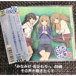 「みなみけ～おかわり～」EDテーマ～その声が聴きたくて/南春香(CV:佐藤利奈…(アニメ)