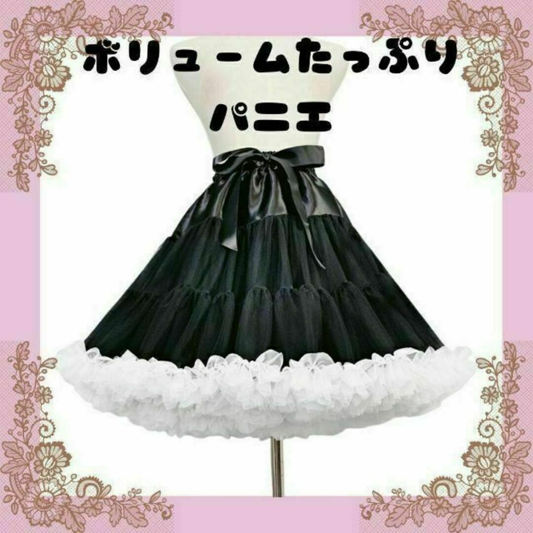 【SALE】パニエ　ボリューム　わたあめ　ロリータ　黒/白　45cm エンタメ/ホビーのコスプレ(コスプレ用インナー)の商品写真