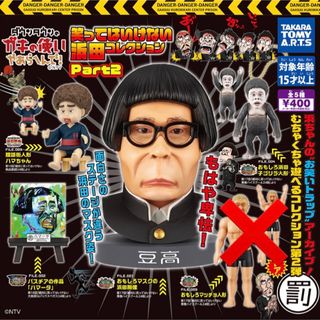 ガキ使 まっちゃん ガチャ レア 新品未開封