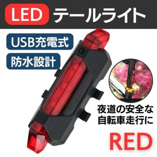 自転車 テールライト リアライト テールランプ USB 充電式 赤 事故防止(パーツ)