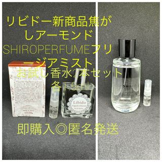 シロ(shiro)のリビドー新商品焦がしアーモンドSHIROフリージアミストお試し香水2本セット(香水(女性用))