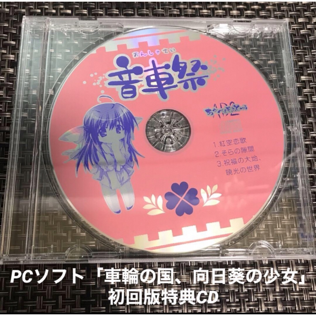 車輪の国、向日葵の少女 音車祭 エンタメ/ホビーのCD(アニメ)の商品写真