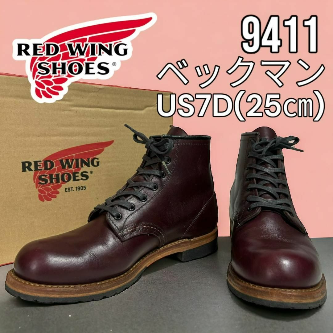 REDWING(レッドウィング)の極美品 レッドウィング　9411 7D 25㎝ 18年 ベックマン メンズの靴/シューズ(ブーツ)の商品写真