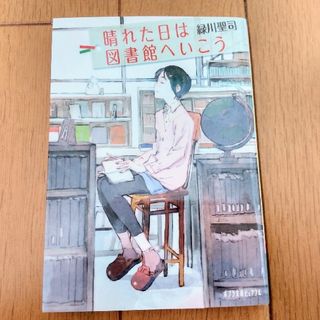 【文庫本】晴れた日は図書館へいこう(文学/小説)