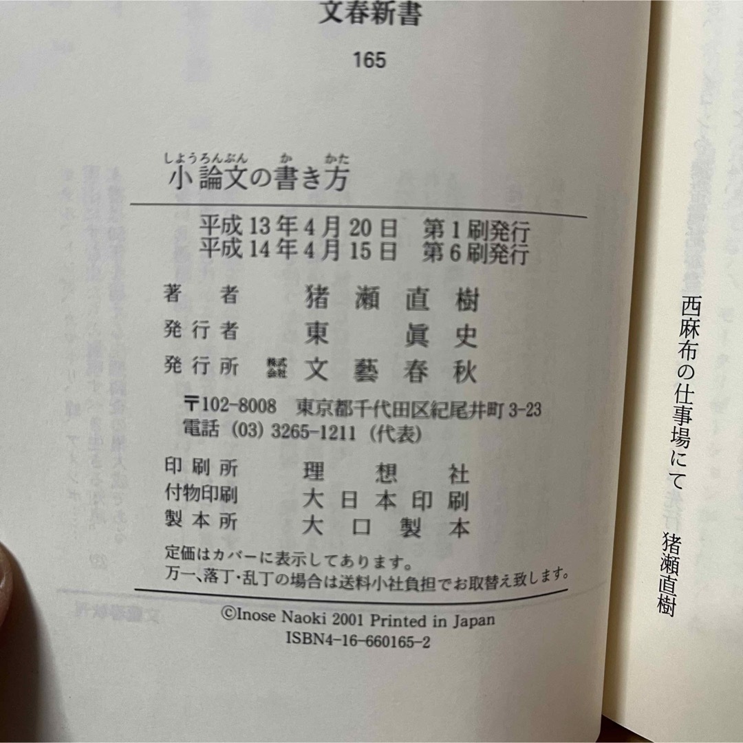 文藝春秋(ブンゲイシュンジュウ)の▼小論文の書き方 猪瀬直樹 文春新書 165 帯あり 論文やリポートをどう書く エンタメ/ホビーの本(語学/参考書)の商品写真