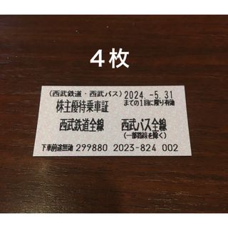 サイタマセイブライオンズ(埼玉西武ライオンズ)の４枚🚞西武鉄道株主優待券🚞(鉄道乗車券)