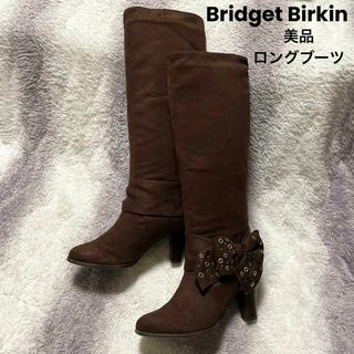 s811 Bridget Birkin 美品 ロングブーツ リボン ブラウン(ブーツ)