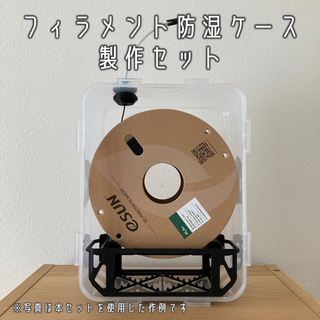 3Dプリンター フィラメント防湿ケース製作セット(PC周辺機器)