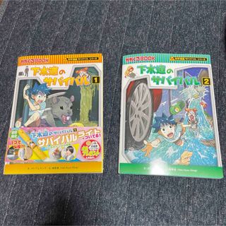 下水道のサバイバル　1•2(絵本/児童書)