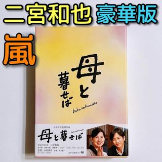 アラシ(嵐)の母と暮せば 豪華版 初回限定盤 DVD 美品！ 嵐 二宮和也 吉永小百合 黒木華(日本映画)