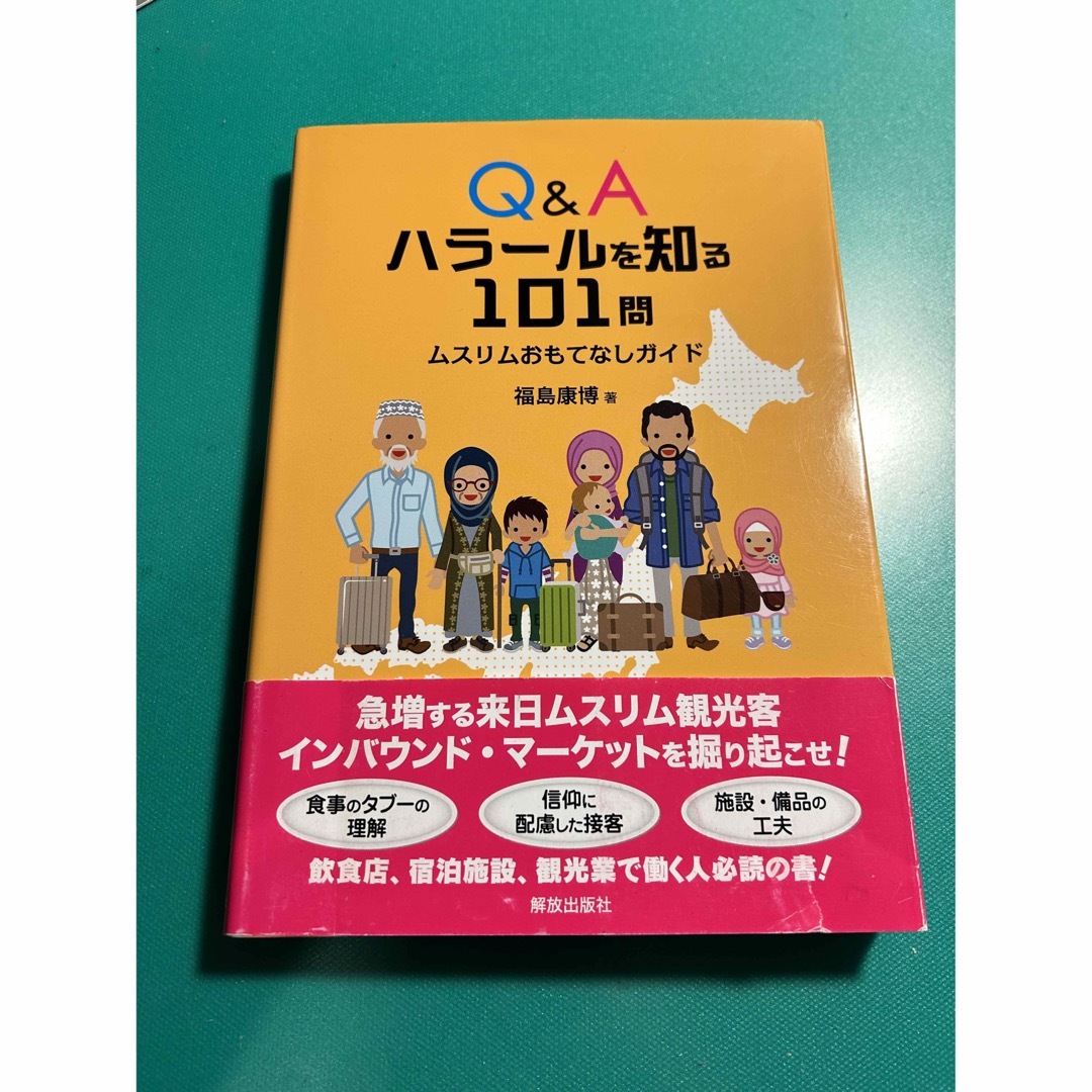 Q&A ハラールを知る101問 ムスリムおもてなしガイド エンタメ/ホビーの本(人文/社会)の商品写真