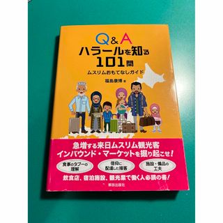 Q&A ハラールを知る101問 ムスリムおもてなしガイド(人文/社会)