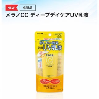 ロートセイヤク(ロート製薬)の【新品未開封】メラノcc   日焼け止め乳液 ディープデイケアUV乳液 ロート(日焼け止め/サンオイル)