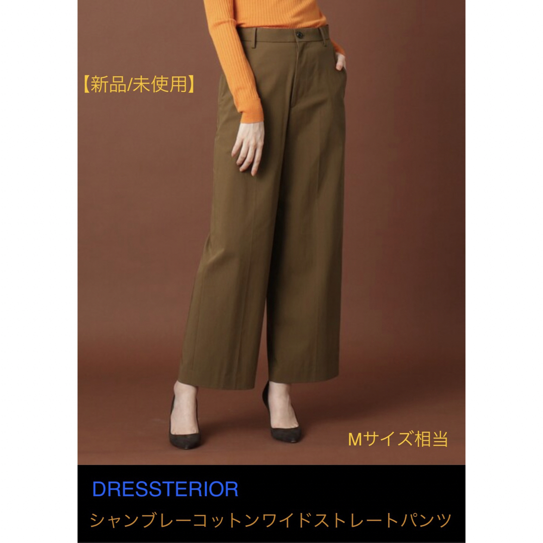 DRESSTERIOR(ドレステリア)の【新品／未使用】ドレステリア /コットンワイドシャンブレーストレートパンツ　36 レディースのパンツ(チノパン)の商品写真