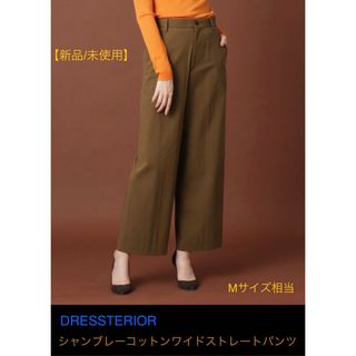 DRESSTERIOR - 【新品／未使用】ドレステリア /コットンワイドシャンブレーストレートパンツ　36